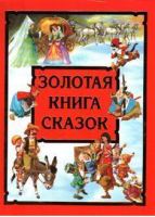 Золотая книга сказок | Афанасьева - АСТ - 9785170065707