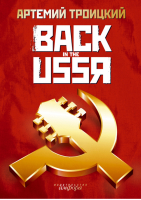Back in the USSR | Троицкий -  - Амфора - 9785367005257