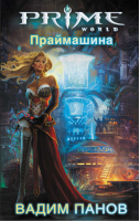 Праймашина | Панов - Prime World - Эксмо - 9785699529834