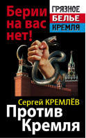 Против Кремля Берии на вас нет! | Кремлев - Грязное белье Кремля - Яуза - 9785995503156