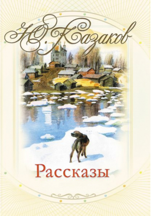 Рассказы | Казаков - Мои любимые книжки - Астрель - 9785271417740