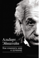 Как изменить мир к лучшему | Эйнштейн - Титаны XX века - Алгоритм - 9785443803890