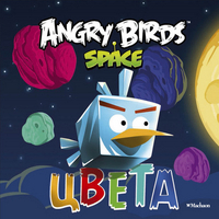 Angry Birds Space Цвета - Angry Birds - Махаон - 9785389044975