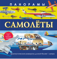 Самолеты Панорамы | Алчеев - Панорамы - АСТ - 9785170811144