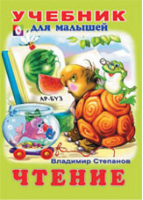 Чтение | Степанов - Учебник для малышей - Фламинго - 9785783315848