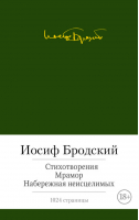 Иосиф Бродский Стихотворения Мрамор Набережная неисцелимых | Бродский - Малая библиотека шедевров - Азбука - 9785389093898