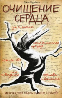 Очищение сердца Икусство быть самим собой | Голтвейт - Духовная йога - Амрита - 9785413009734