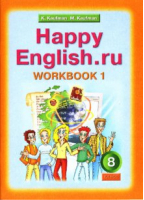 Happy English Счастливый английский 8 класс Рабочая тетрадь № 1 | Кауфман - Happy English. Счастливый английский - Титул - 9785868664304