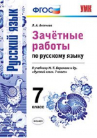 Русский язык 7 класс Зачетные работы | Аксенова - Учебно-методический комплект УМК - Экзамен - 9785377116622