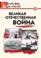 Великая Отечественная война | Никитина - Школьный словарик - Вако - 9785408034246