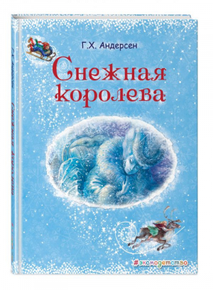 Снежная королева | Андерсен - Золотые сказки для детей - Эксмо - 9785699967889