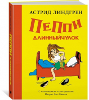 Пеппи Длинныйчулок | Линдгрен - Книги Астрид Линдгрен - Махаон - 9785389129276