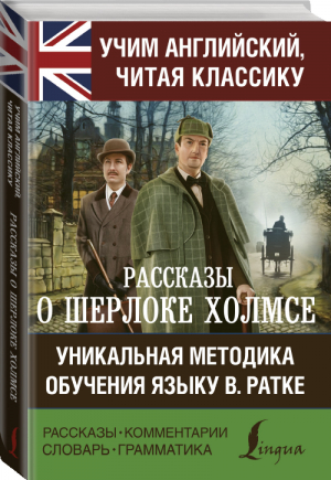 Рассказы о Шерлоке Холмсе Уникальная методика обучения языку Ратке  | Дойл - Учим английский, читая классику - АСТ - 9785171149840