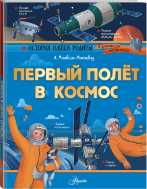 Первый полёт в космос | Монвиж-Монтвид - История нашей родины в рассказах и картинках - Аванта - 9785171109417