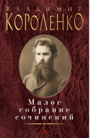 Владимир Короленко Малое собрание сочинений | Короленко - Малое собрание сочинений - Азбука - 9785389178823