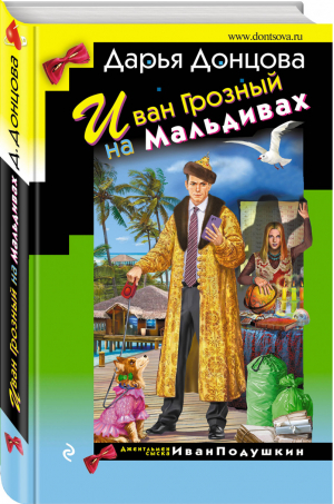 Иван Грозный на Мальдивах | Донцова - Иронический детектив - Эксмо - 9785041180393