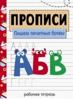 Пишем печатные буквы. | Маврина - Прописи. Рабочая тетрадь - Стрекоза - 9785995149255