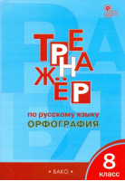 8кл. Тренажер по русскому языку. Орфография. ФГОС | Александрова Елена Сергеевна - Рабочие тетради - Вако - 9785408064229