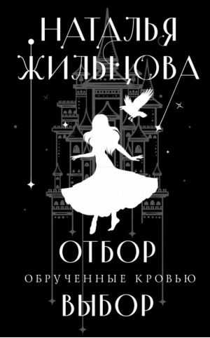 Обрученные кровью. Отбор. Выбор | Жильцова Наталья Сергеевна - Миры Натальи Жильцовой. Коллекция - Эксмо - 9785041719371