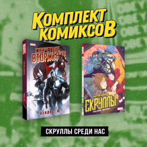 Комплект «Скруллы среди нас» - 9785041781699