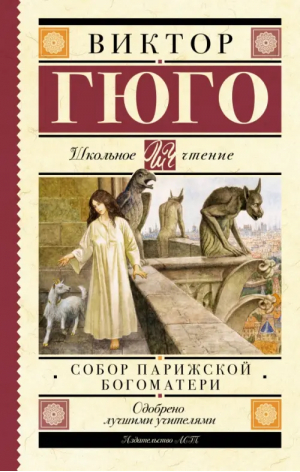 Собор Парижской Богоматери | Гюго Виктор - Школьное чтение - АСТ - 9785171551810