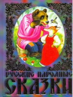 Русские народные сказки | Цыганков - Сказки - Астрель - 9785170656943