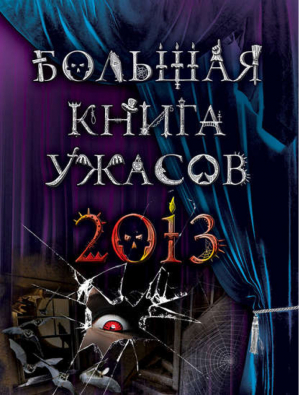 Большая книга ужасов 2013 | Веркин и др. - Большая книга ужасов - Эксмо - 9785699603091