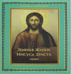 Земная жизнь Иисуса Христа | Ренан - Классика в иллюстрациях - Олма Медиа Групп - 9785373005951