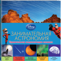 Занимательная астрономия Удивительная энциклопедия космоса - Disney - Эксмо - 9785699753208