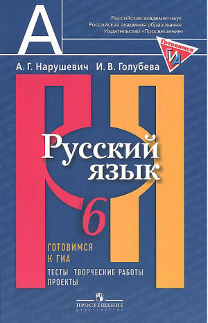 Русский язык 6 класс Тесты, творческие работы, проекты Готовимся к ГИА | Нарушевич - Русский язык - Просвещение - 9785090306638