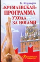 Кремлевская программа ухода за ногами | Медведев - Кремлевские секреты - АСТ - 9785170468379