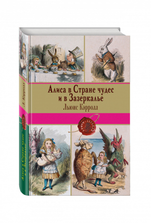 Алиса в Стране чудес и в Зазеркалье Пища для ума | Кэрролл - Книги-легенды - Эксмо - 9785699884346