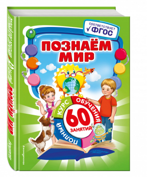 Познаем мир 5-7 лет | Василюк - Полный курс обучения. 60 занятий - Эксмо - 9785699896035