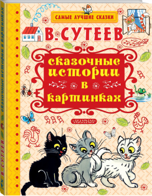 Сказочные истории в картинках | Сутеев - Самые лучшие сказки - АСТ - 9785171004897