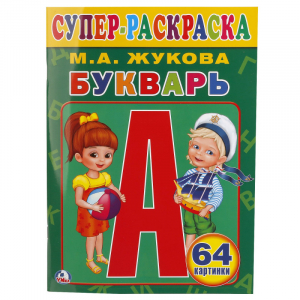 Букварь Суперраскраска | Жукова - Супер-раскраска. Умка - Умка - 9785506013204