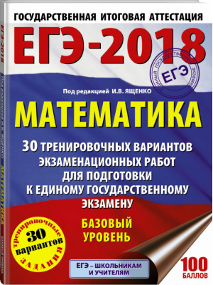 ЕГЭ-2018 Математика Базовый уровень 30 тренировочных вариантов экзаменационных работ | Ященко - ЕГЭ - АСТ - 9785171031381