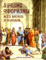 Лучшие афоризмы всех времен и народов - Мудрость тысячелетий - Олма Медиа Групп - 9785001112303