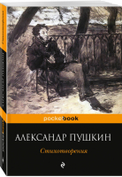 Александр Пушкин Стихотворения | Пушкин - Pocket Book - Эксмо - 9785040932399