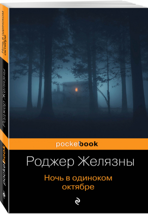 Ночь в одиноком октябре | Желязны - Pocket Book - Эксмо - 9785040989201