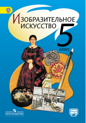 Изобразительное искусство 5 класс Учебник | Шпикалова - Изобразительное искусство - Просвещение - 9785090716475