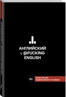 Английский с @fuckingenglish | Коншин - Хиты телеграма: учим языки - АСТ - 9785171204112