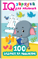 100 задачек на мышление | Дмитриева Валентина Геннадьевна - IQ зарядка для малыша - АСТ - 9785171387600