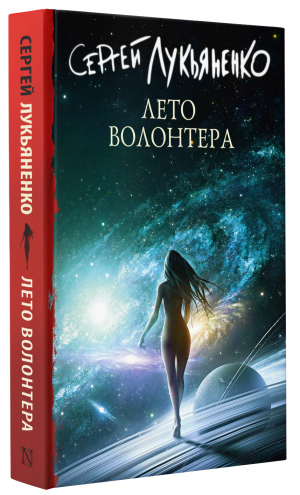 Лето Волонтёра | Лукьяненко Сергей Васильевич - Книги Сергея Лукьяненко - АСТ - 9785171513726