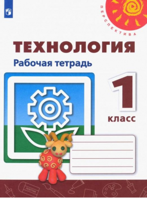 Технология. Р/т (УМК "Перспектива") ФГОС ФП 2020 | Роговцева Наталья Ивановна Анащенкова Светлана Всеволодовна Шипилова Надежда Владимировна - Перспектива - Просвещение - 9785090901918