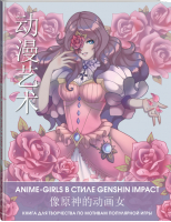Anime Art. Anime-girls в стиле Genshin Impact. Книга для творчества по мотивам популярной игры - Anime Art. Раскраски-аниме и манга - АСТ - 9785171530228