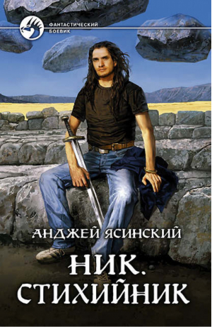 Ник Стихийник | Ясинский - Фантастический боевик - Альфа-книга - 9785992206906