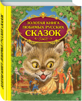 Золотая книга любимых русских сказок - Золотые сказки - Эксмо - 9785699490349