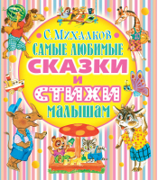 Самые любимые сказки и стихи малышам | Михалков - Малыш - АСТ - 9785170806607