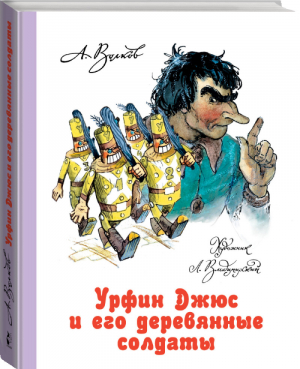 Урфин Джюс и его деревянные солдаты | Волков - Волшебная страна А. Волкова - АСТ - 9785170809295