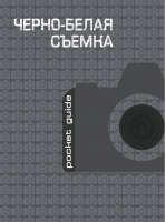 Черно-белая съемка | 
 - Pocket guide - Эксмо - 9785699655205